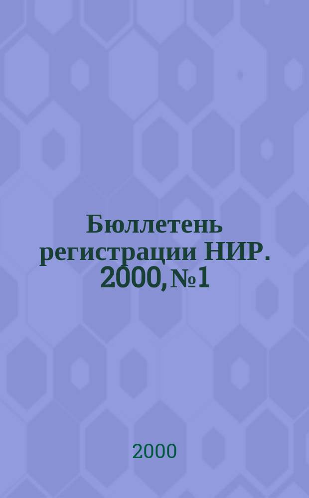 Бюллетень регистрации НИР. 2000, №1