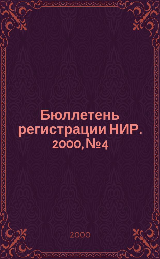 Бюллетень регистрации НИР. 2000, №4