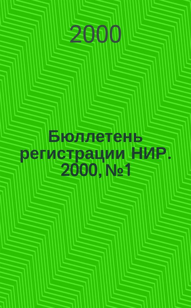 Бюллетень регистрации НИР. 2000, №1