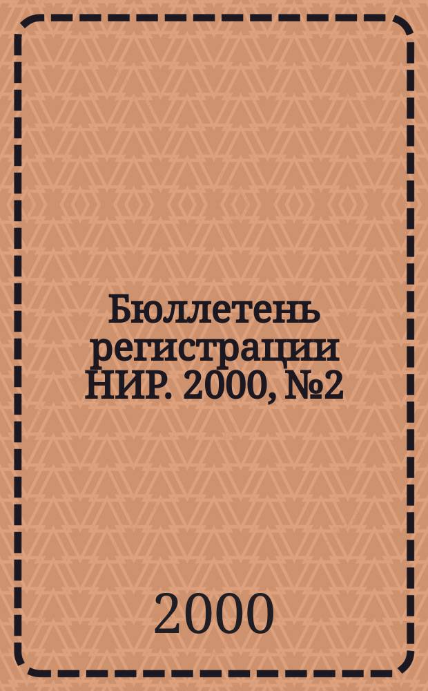 Бюллетень регистрации НИР. 2000, №2