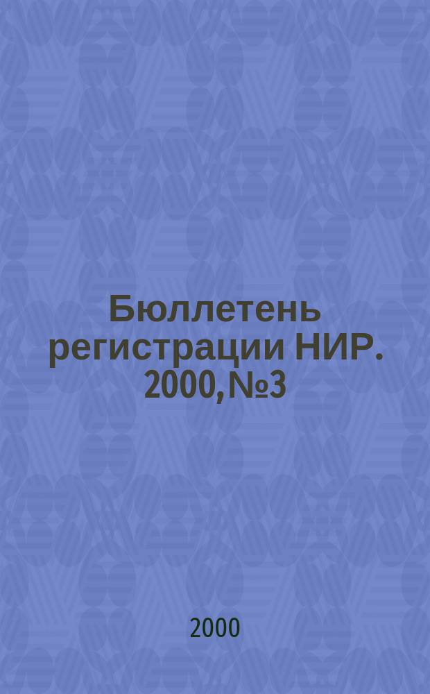 Бюллетень регистрации НИР. 2000, №3
