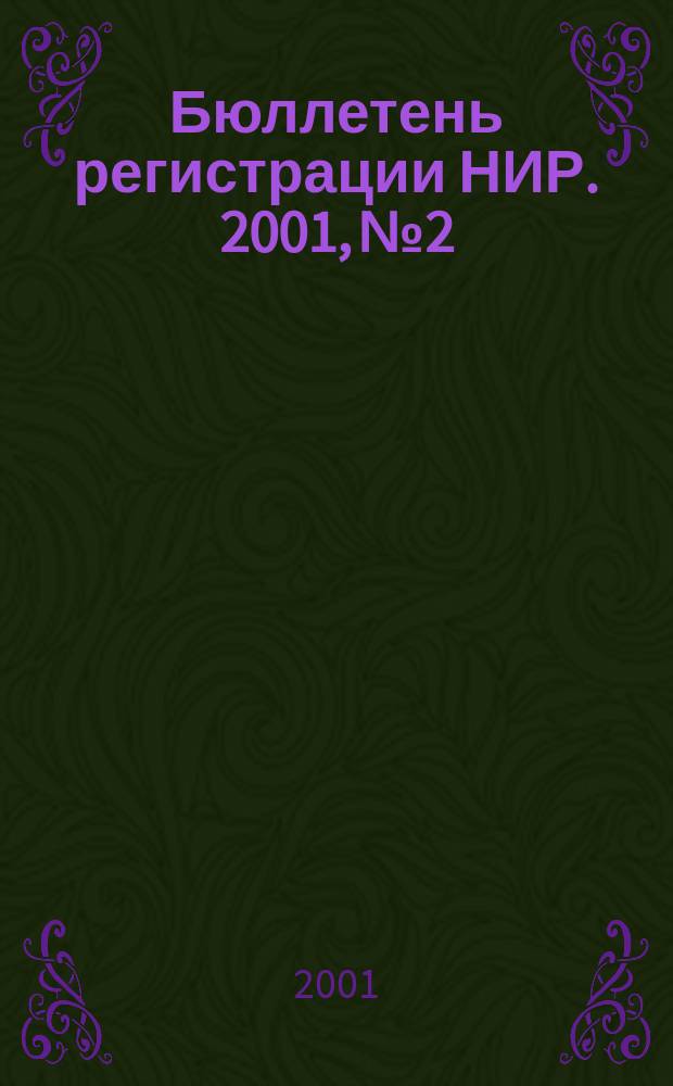 Бюллетень регистрации НИР. 2001, №2