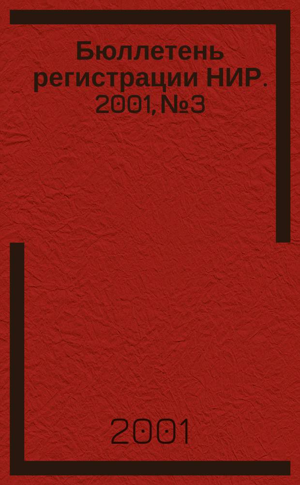 Бюллетень регистрации НИР. 2001, №3