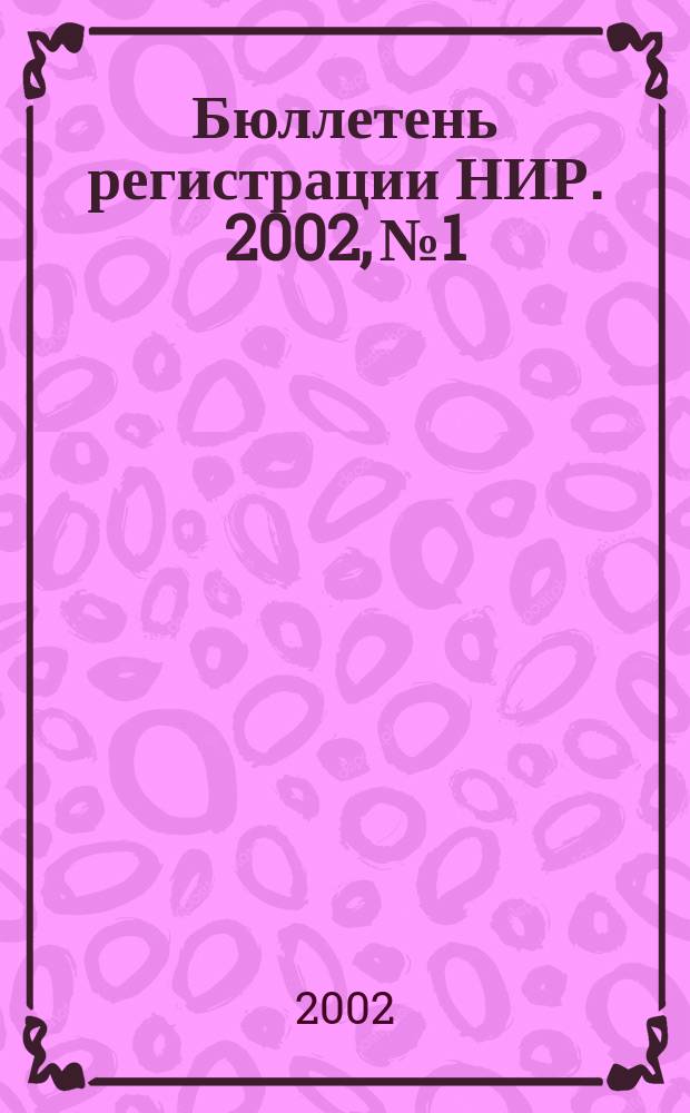 Бюллетень регистрации НИР. 2002, №1