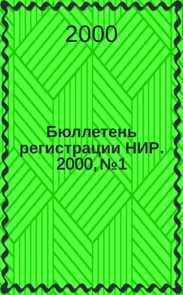 Бюллетень регистрации НИР. 2000, №1
