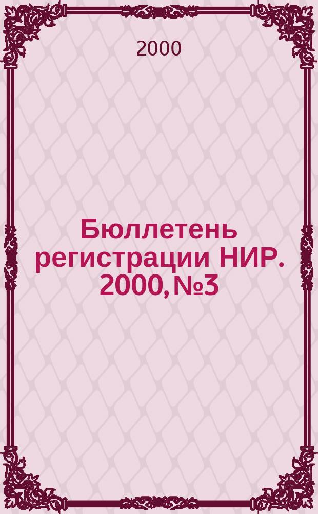 Бюллетень регистрации НИР. 2000, №3