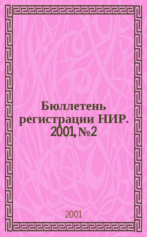 Бюллетень регистрации НИР. 2001, №2