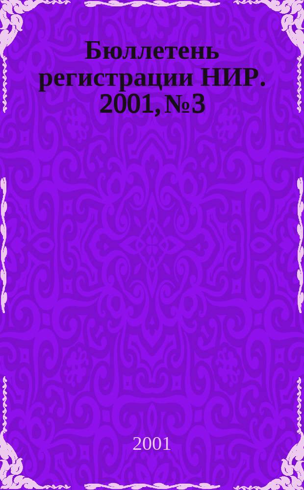 Бюллетень регистрации НИР. 2001, №3