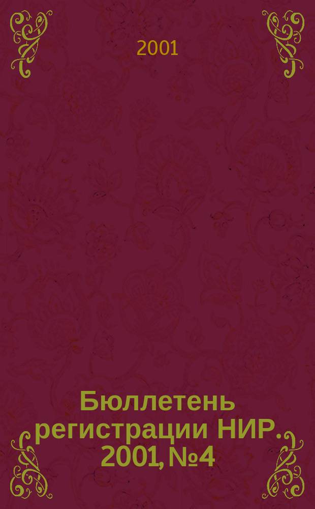 Бюллетень регистрации НИР. 2001, №4