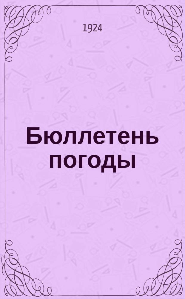 Бюллетень погоды