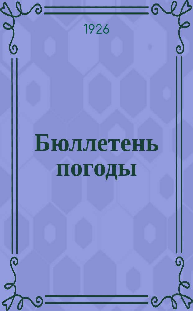 Бюллетень погоды