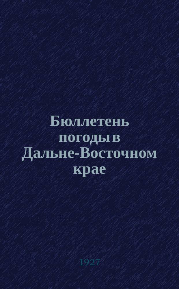 Бюллетень погоды в Дальне-Восточном крае