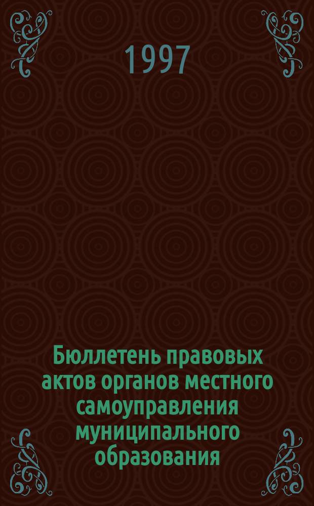 Бюллетень правовых актов органов местного самоуправления муниципального образования. Город Архангельск