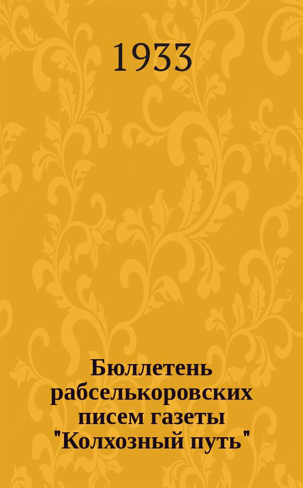 Бюллетень рабселькоровских писем газеты "Колхозный путь"