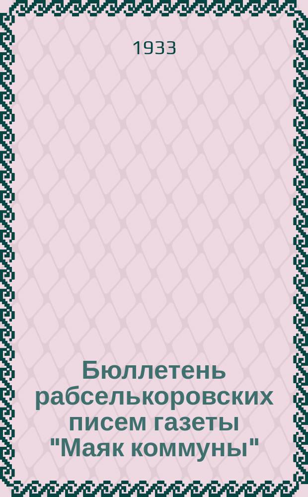 Бюллетень рабселькоровских писем газеты "Маяк коммуны"