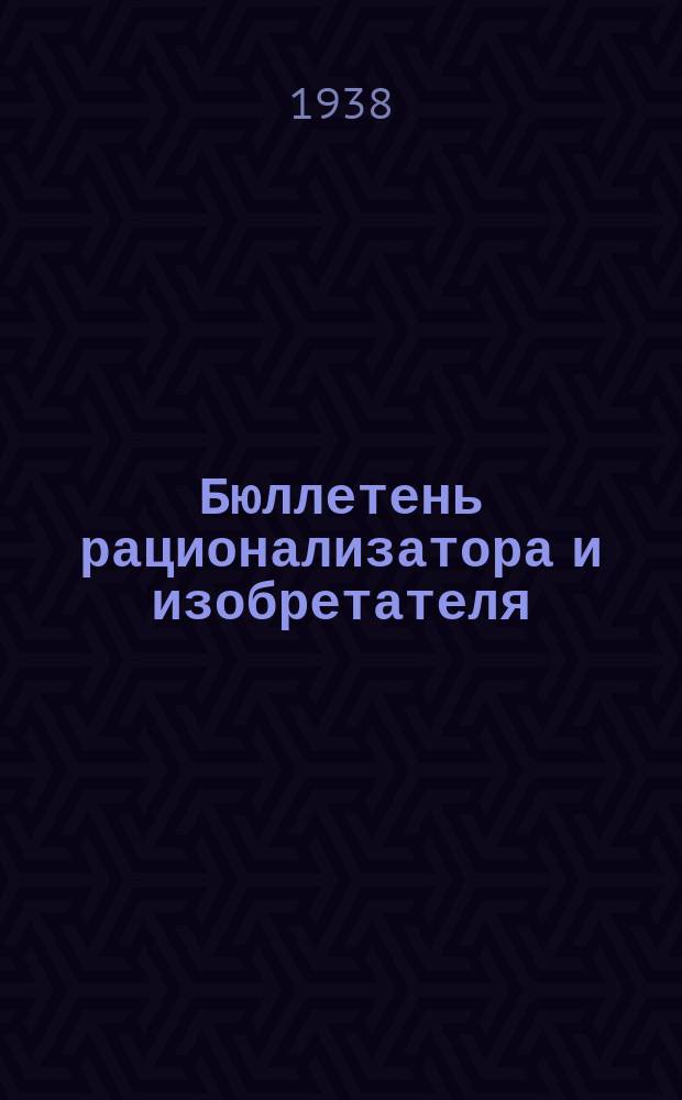 Бюллетень рационализатора и изобретателя