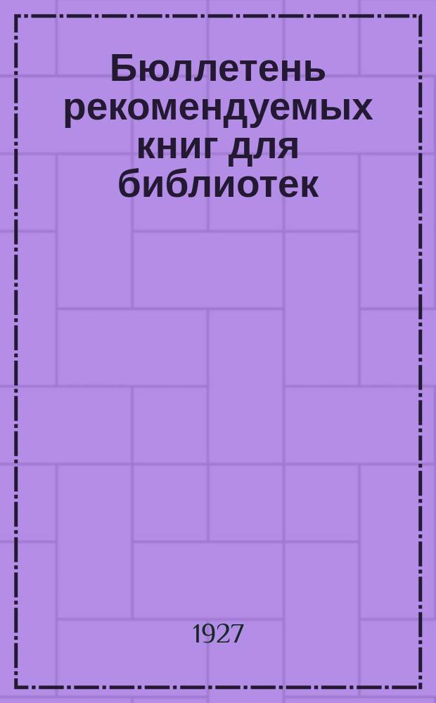 Бюллетень рекомендуемых книг для библиотек