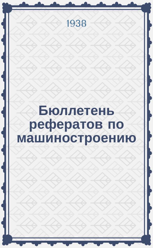 Бюллетень рефератов по машиностроению : Ино-опыт
