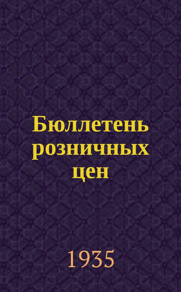 Бюллетень розничных цен : Изд. М-ва торговли СССР