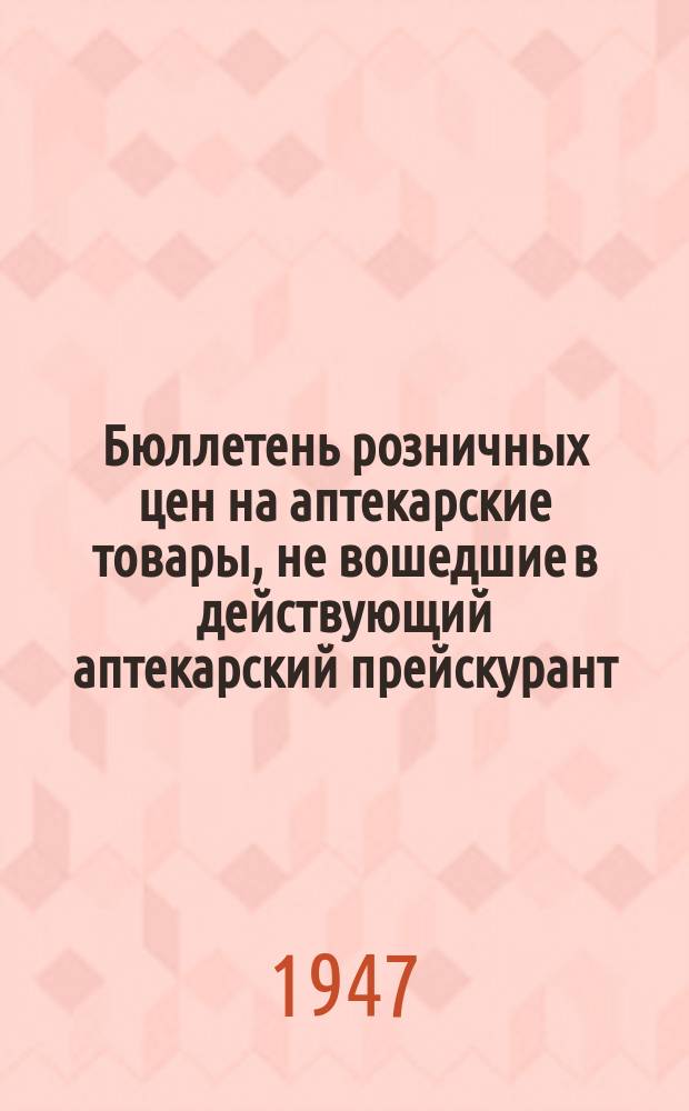 Бюллетень розничных цен на аптекарские товары, не вошедшие в действующий аптекарский прейскурант