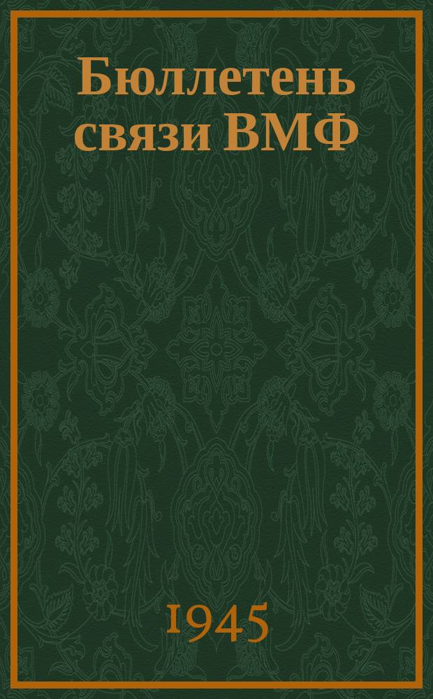 Бюллетень связи ВМФ