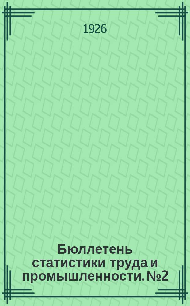 Бюллетень статистики труда и промышленности. №2 : Октябрь 1926 г.