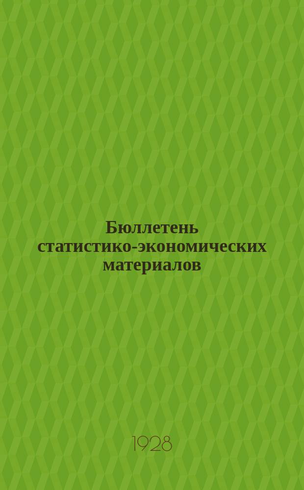 Бюллетень статистико-экономических материалов