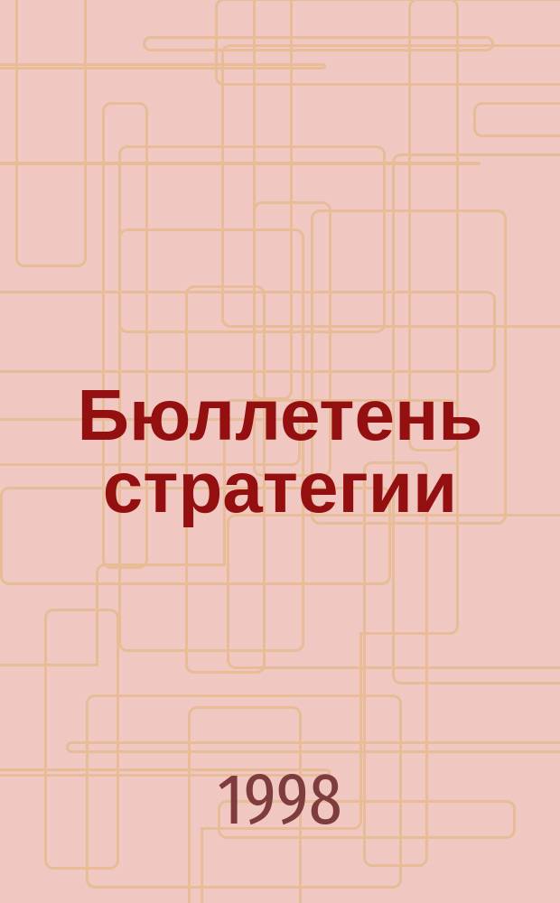 Бюллетень стратегии : Панъевроп. стратегия по биол. и ландшафт. разнообразию
