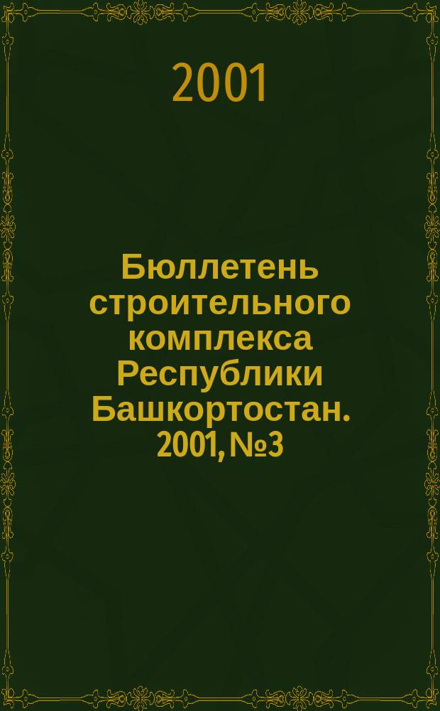 Бюллетень строительного комплекса Республики Башкортостан. 2001, №3