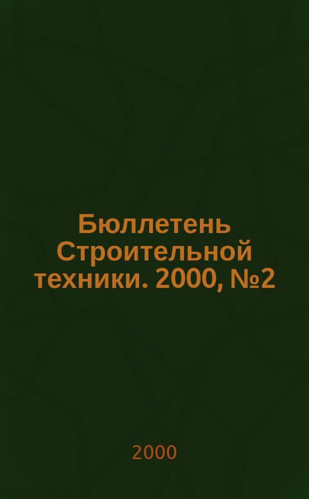 Бюллетень Строительной техники. 2000, №2(786)