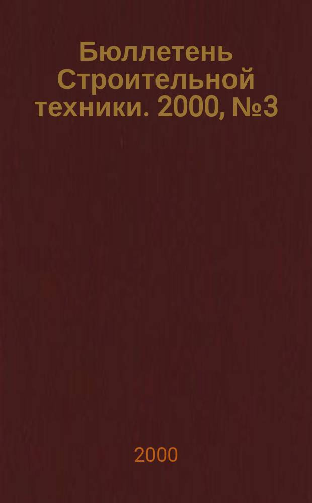 Бюллетень Строительной техники. 2000, №3(787)