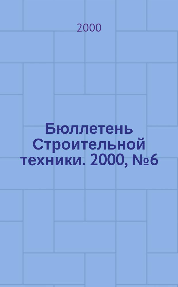 Бюллетень Строительной техники. 2000, №6(790)