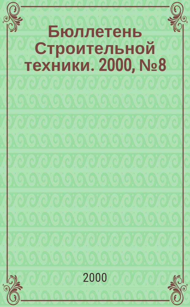 Бюллетень Строительной техники. 2000, №8(792)