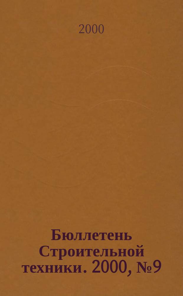 Бюллетень Строительной техники. 2000, №9(793)