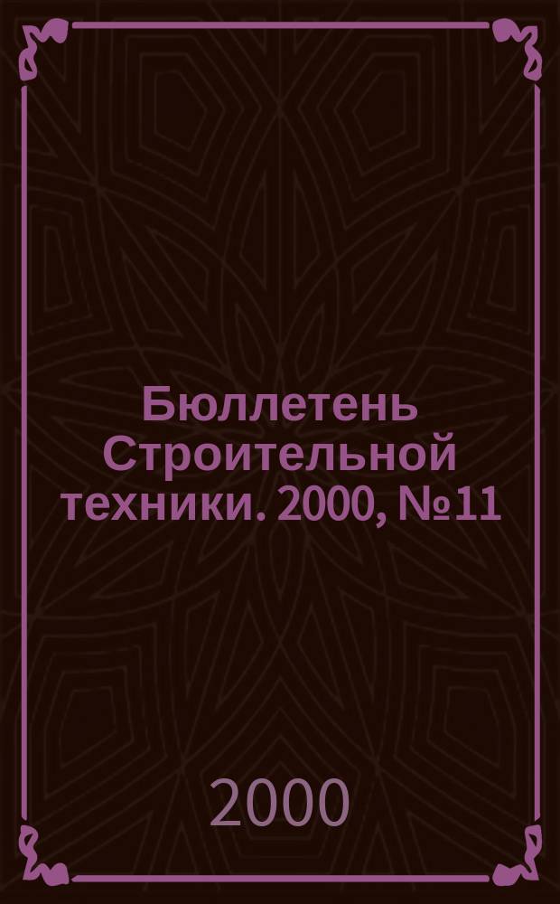 Бюллетень Строительной техники. 2000, №11(795)