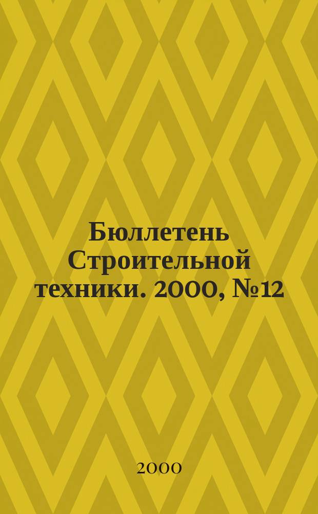 Бюллетень Строительной техники. 2000, №12(796)