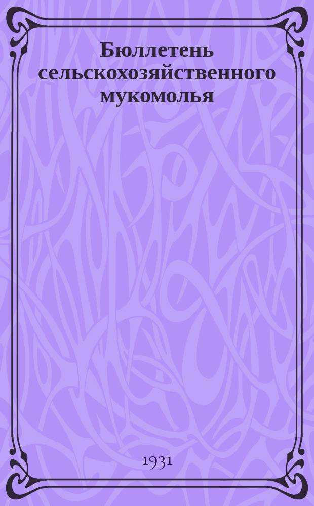 Бюллетень сельскохозяйственного мукомолья : Орган СоюзКТА и промсектора Севкавполеводживсоюза