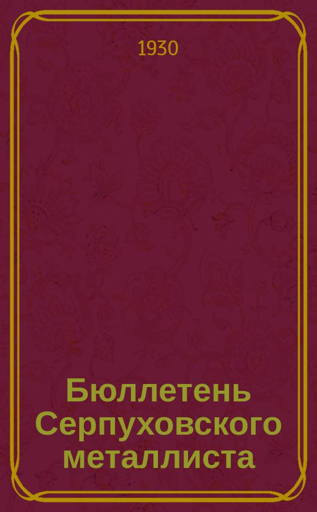 Бюллетень Серпуховского металлиста