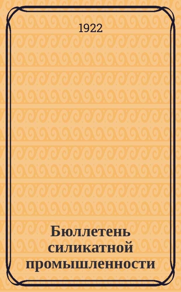 Бюллетень силикатной промышленности : Приложение к журн. "Вестник силикатной промышленности"
