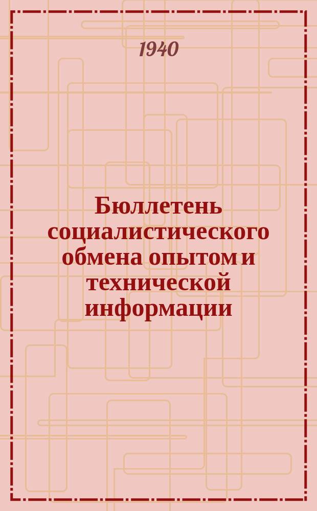 Бюллетень социалистического обмена опытом и технической информации