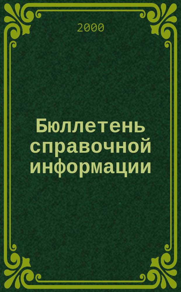 Бюллетень справочной информации : Бух. учет, налогообложение и отчетность предприятий, орг. и учреждений различ. орг.-правовой формы и формы собственности по материалам газ. "Экономика и жизнь" с охватом периода, начиная с 1991 г. 2000, №3(4)
