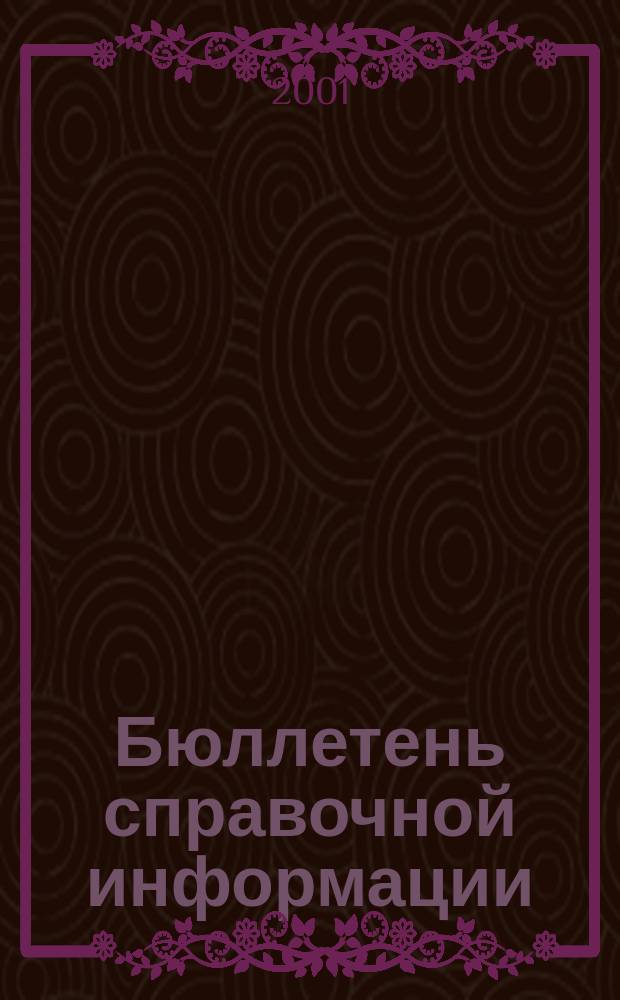 Бюллетень справочной информации : Бух. учет, налогообложение и отчетность предприятий, орг. и учреждений различ. орг.-правовой формы и формы собственности по материалам газ. "Экономика и жизнь" с охватом периода, начиная с 1991 г. 2001, №2(7)
