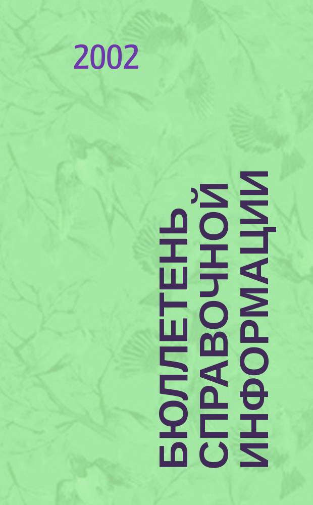 Бюллетень справочной информации : Бух. учет, налогообложение и отчетность предприятий, орг. и учреждений различ. орг.-правовой формы и формы собственности по материалам газ. "Экономика и жизнь" с охватом периода, начиная с 1991 г. 2002, №2(10)