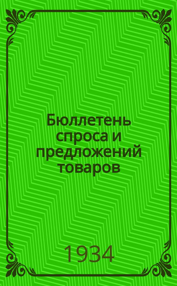 Бюллетень спроса и предложений товаров : Орган Бюро спроса и предложений товаров при Горснаботд. Кур. горсовета