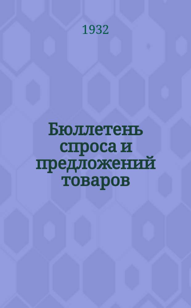 Бюллетень спроса и предложений товаров : Орган бюро спроса и предложений при Центросоюзе СССР и РСФСР