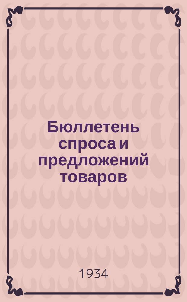 Бюллетень спроса и предложений товаров