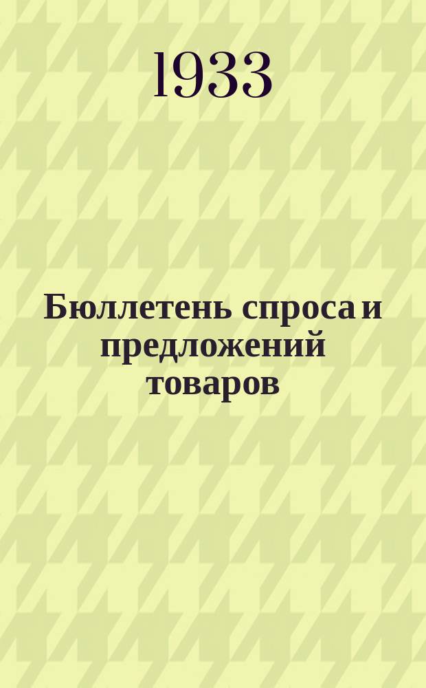 Бюллетень спроса и предложений товаров : Орган Аз.-Чер. крайснабспроса