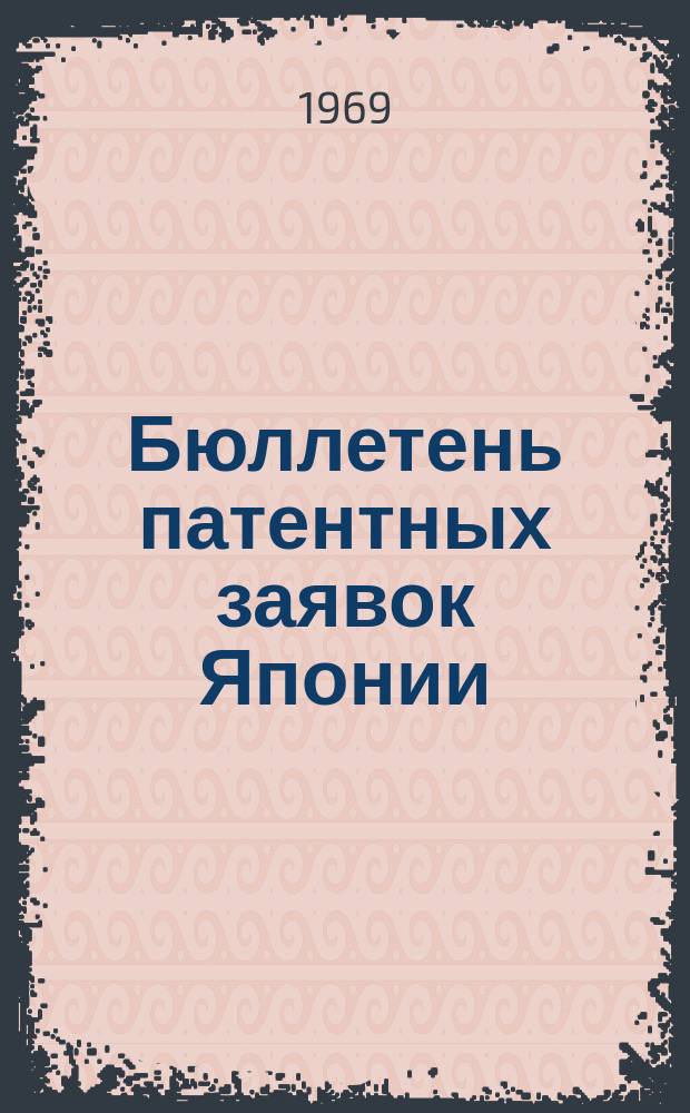 Бюллетень патентных заявок Японии : По материалам сборника Патентного ведомства Японии "Токке Кохо". 1968, Вып.19