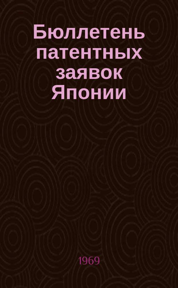 Бюллетень патентных заявок Японии : По материалам сборника Патентного ведомства Японии "Токке Кохо". 1968, Вып.258, 275