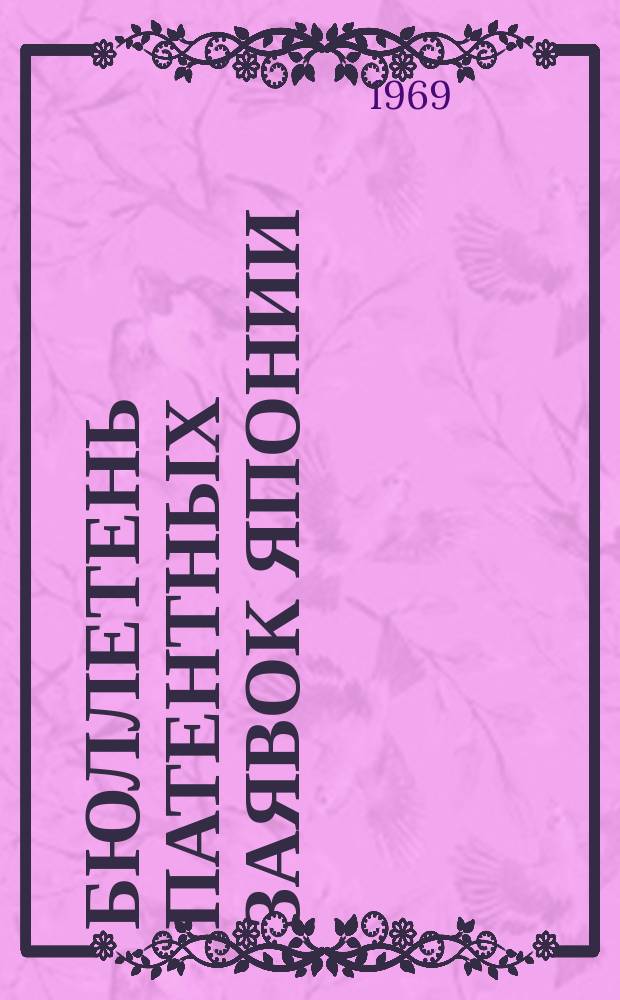 Бюллетень патентных заявок Японии : По материалам сборника Патентного ведомства Японии "Токке Кохо". 1968, Вып.294, 306